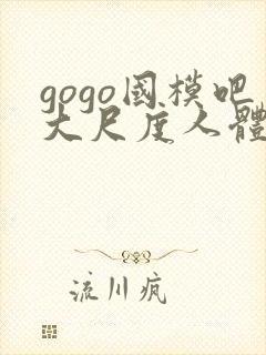 gogo国模吧大尺度人体私拍