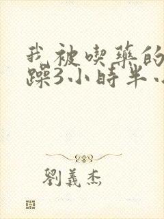 我被吃药的公狂躁3小时半小说