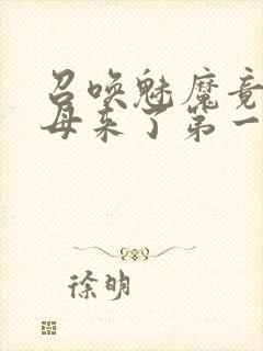 召唤魅魔竟是义母来了第一季封面