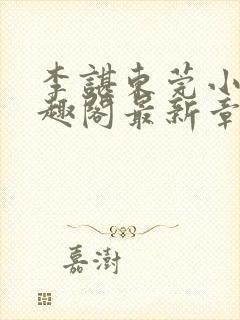 李谌东莞小说笔趣阁最新章节列表