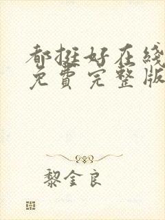 都挺好在线观看免费完整版高清