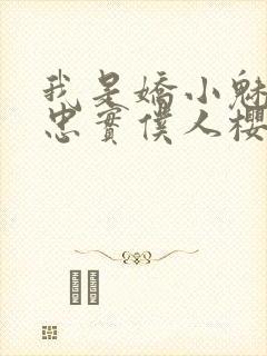 我是娇小魅魔的忠实仆人樱花