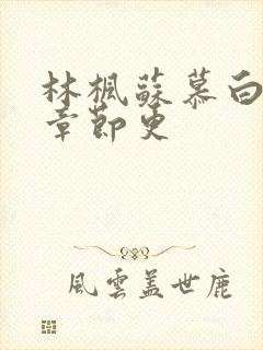 林枫苏慕白最新章节更封面