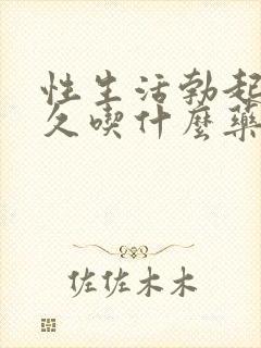 性生活勃起不持久吃什么药封面