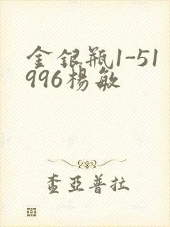 金银瓶1-51996杨敏