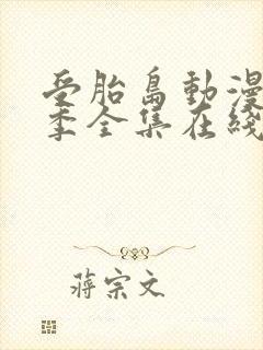 受胎岛动漫第一季全集在线播放免费观看