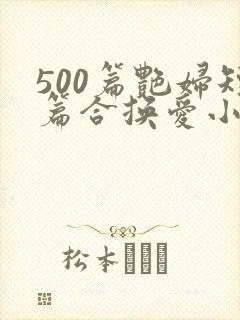 500篇艳妇短篇合换爱小说