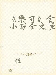 《乐可》金银花小说全文免费阅读封面