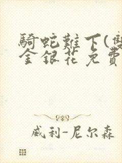 骑蛇难下(双)金银花免费