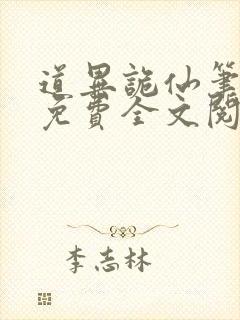 道异诡仙笔趣阁免费全文阅读