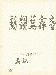 利娴庄全文免费阅读无弹窗笔趣阁