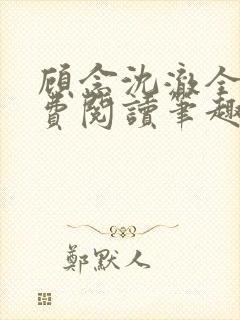 顾念沈澈全文免费阅读笔趣阁