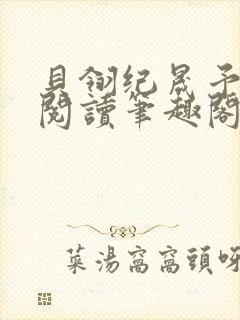 贝翎纪晟予免费阅读笔趣阁最新章节