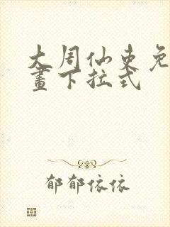 大周仙吏免费漫画下拉式封面