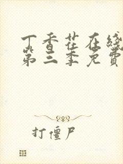 丁香花在线高清第三季免费播放