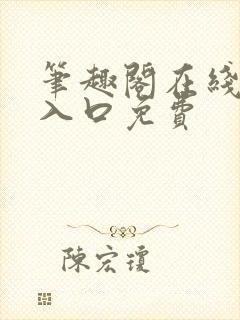 笔趣阁在线阅读入口免费封面