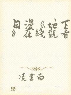 日漫《地下偶像》在线观看完整版封面