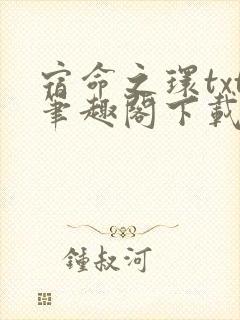宿命之环txt笔趣阁下载