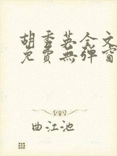 胡秀英全文阅读免费无弹窗小说