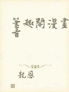 笔趣阁漫画免费看