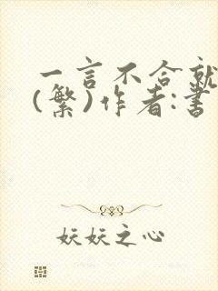 一言不合就扑倒(繁)作者:书书封面