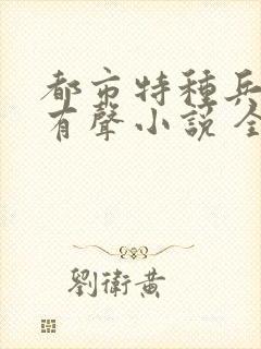 都市特种兵杨洛有声小说 全集