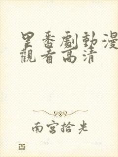 里番剧动漫免费观看高清封面