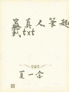 蛊真人笔趣阁下载txt