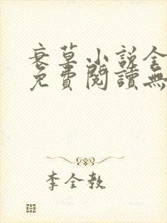 衰草小说全文本免费阅读无弹窗