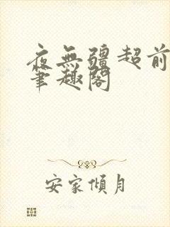 夜无疆超前更新笔趣阁