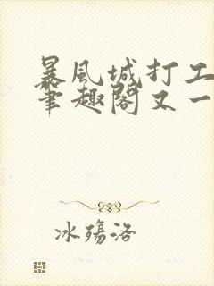 暴风城打工实录笔趣阁又一个鱼雷
