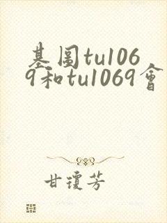 基图tu1069和tu1069会员中心区别