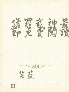 修罗武神最新章节免费阅读笔趣阁