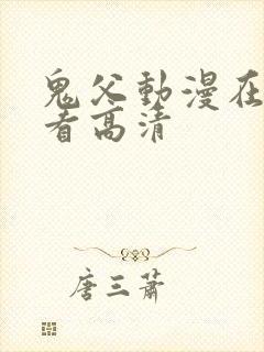 鬼父动漫在线观看高清封面