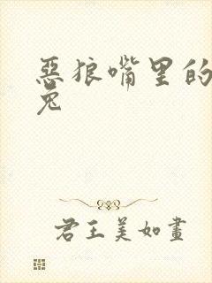 恶狼嘴里的小白兔