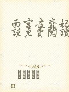 南宫夜齐妃云小说免费阅读无弹窗笔趣阁