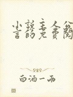 小说主人公叫景言的免费阅读