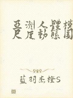 亚洲人体模特大尺度动态图