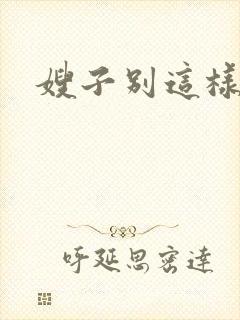 嫂子别这样封面