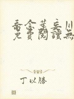 乔念叶妄川全文免费阅读无弹窗笔趣阁