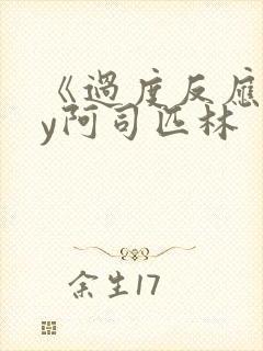 《过度反应》by阿司匹林