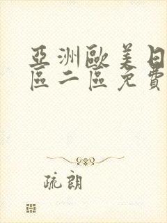 亚洲欧美日韩一区二区免费在线