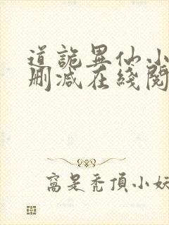 道诡异仙小说无删减在线阅读