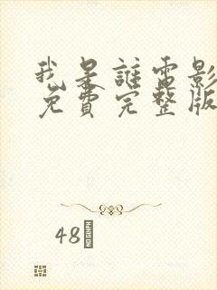 我是谁电影粤语免费完整版