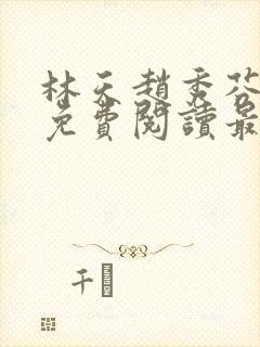 林天赵秀芬全文免费阅读最新