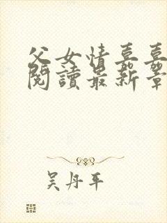 父女情嘉嘉全文阅读最新章节