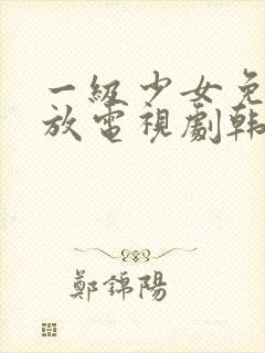 一级少女免费播放电视剧韩剧大全在封面