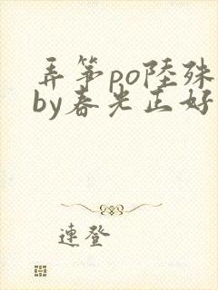 弄筝po陆殊词by春光正好