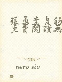 张勇李月的小说免费阅读无弹窗笔趣阁封面