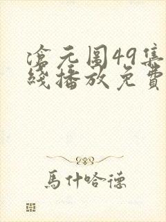 沧元图49集在线播放免费观看